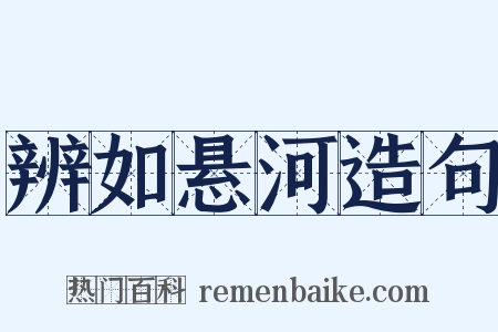 辨如悬河造句是什么意思的图片